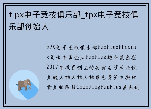 f px电子竞技俱乐部_fpx电子竞技俱乐部创始人
