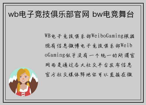 wb电子竞技俱乐部官网 bw电竞舞台