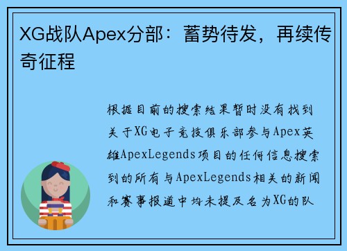 XG战队Apex分部：蓄势待发，再续传奇征程