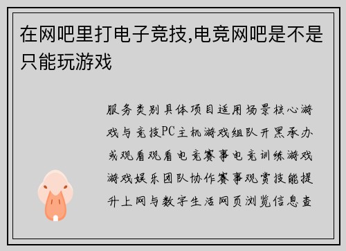 在网吧里打电子竞技,电竞网吧是不是只能玩游戏